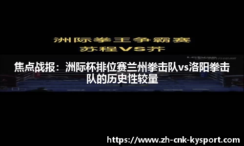 焦点战报：洲际杯排位赛兰州拳击队vs洛阳拳击队的历史性较量