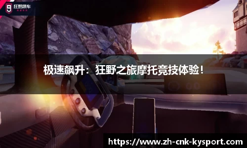 极速飙升：狂野之旅摩托竞技体验！