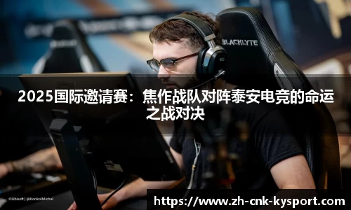 2025国际邀请赛：焦作战队对阵泰安电竞的命运之战对决