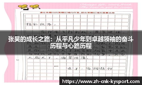 张昊的成长之路：从平凡少年到卓越领袖的奋斗历程与心路历程
