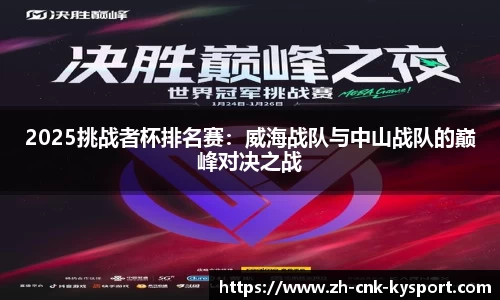 2025挑战者杯排名赛：威海战队与中山战队的巅峰对决之战