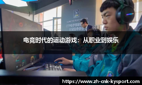 电竞时代的运动游戏：从职业到娱乐