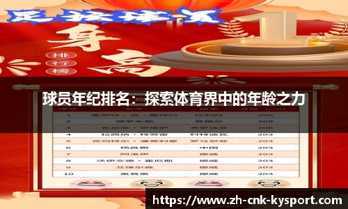 球员年纪排名：探索体育界中的年龄之力